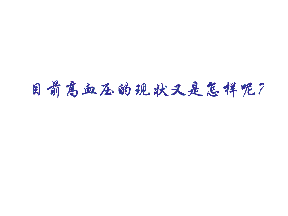 高血压是血压升高的指针也是疾病的警示牌教学幻灯片_第4页