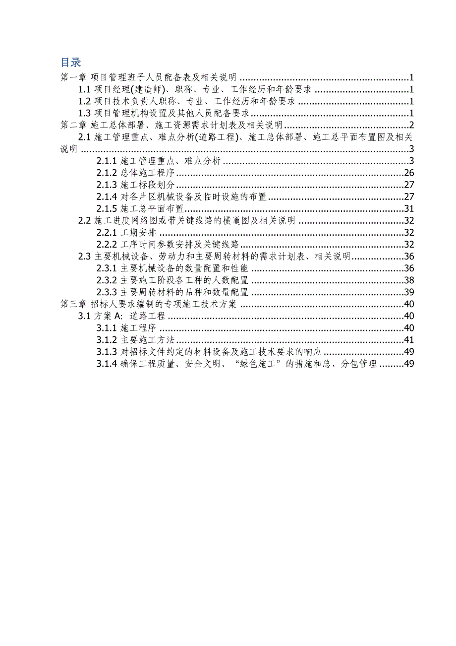 沙井街道“十大品质工程”（切块管理项目）-沙井街道路网修缮工程-技术标_第2页