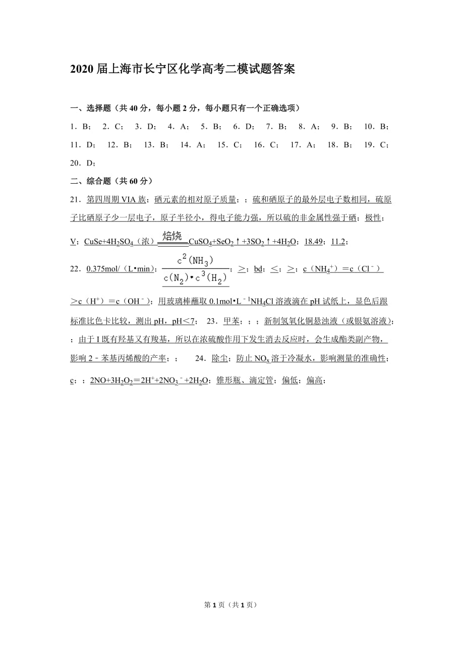 最新2020届上海市长宁区化学高考二模试题答案_第1页