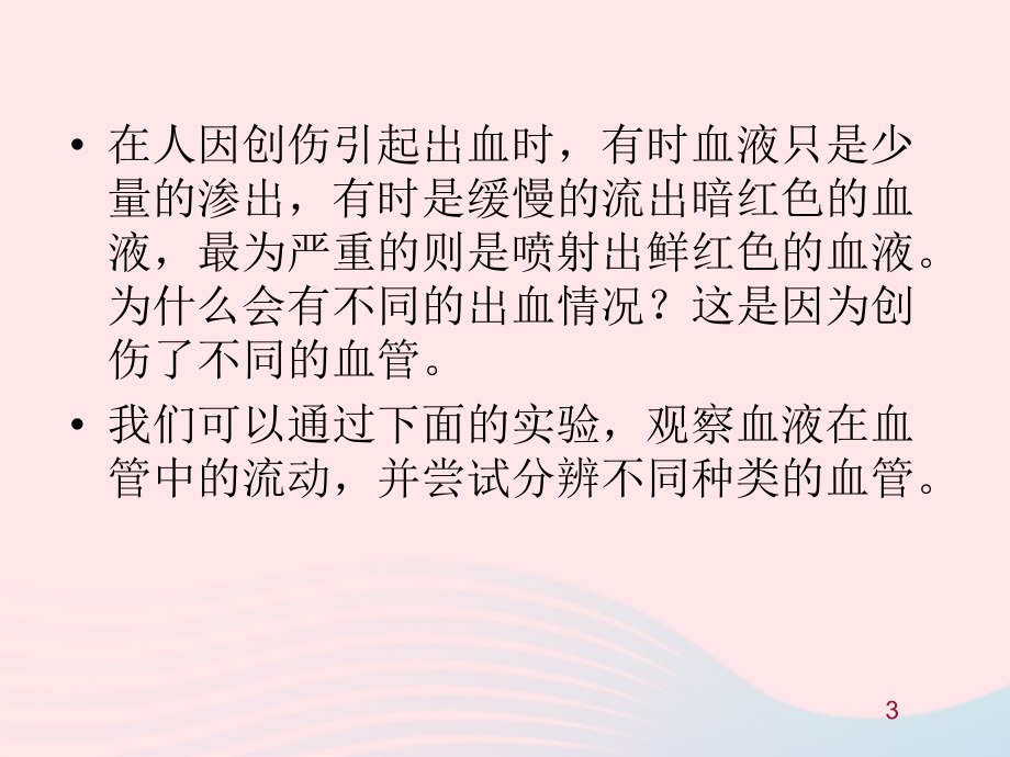 人教江苏省一中七年级生物下册4.4.2血流的管道血管课件367_第3页