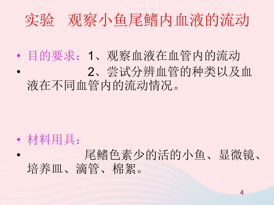 人教江苏省一中七年级生物下册4.4.2血流的管道血管课件367_第4页