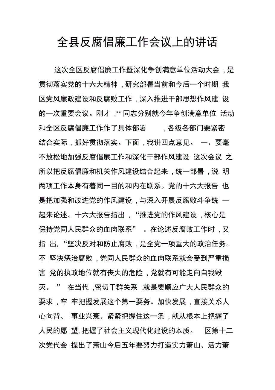 202X年全县反腐倡廉工作会议上的讲话_第1页