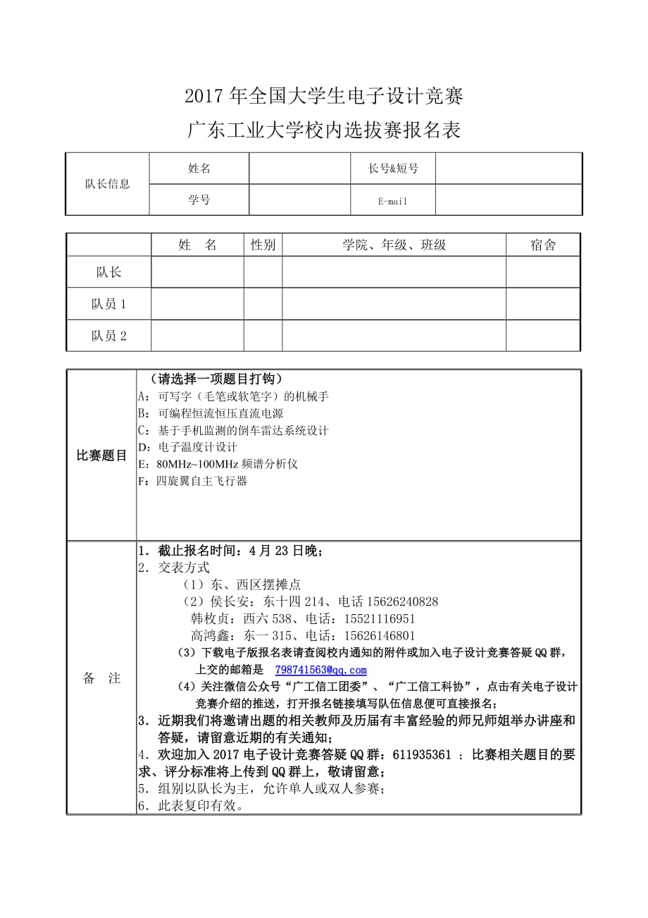 2017年全国大学生电子设计竞赛校内选拔赛报名表.doc_第1页