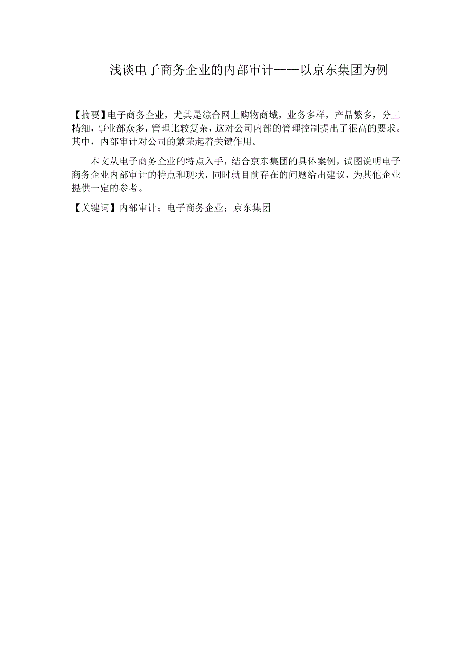 浅谈电子商务企业的内部审计——以京东集团为例_第1页