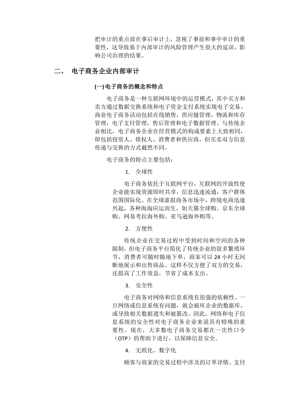 浅谈电子商务企业的内部审计——以京东集团为例_第4页