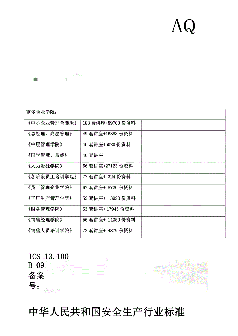 AQ 3025—2008化学品生产单位高处作业安全规范(doc 10页)_第2页