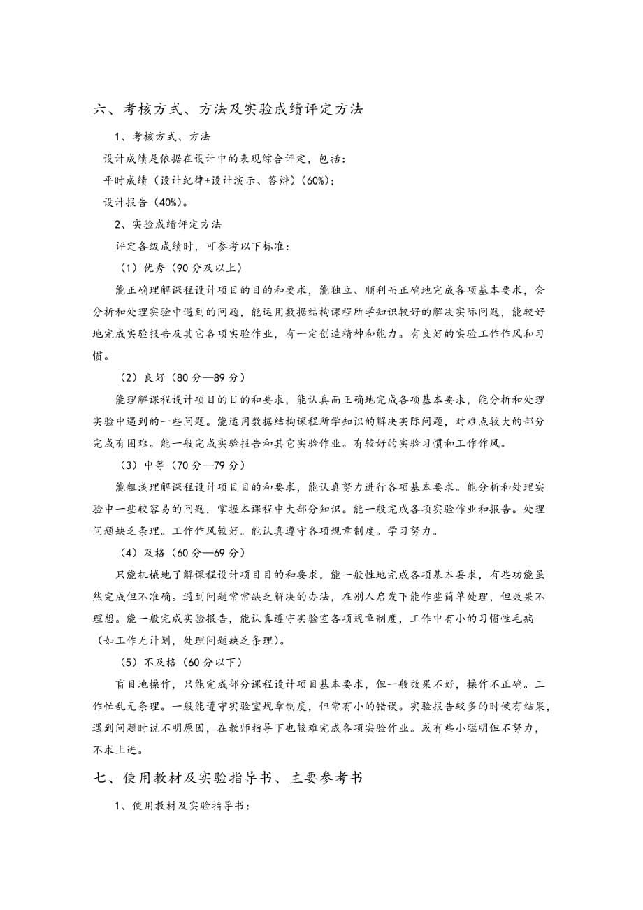 《C语言程序设计课程设计报告》_课程教学大纲.doc_第5页