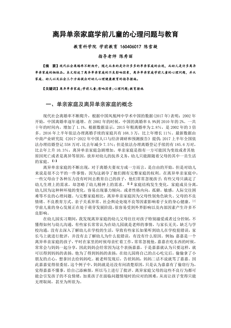 离异单亲家庭学前儿童的心理问题与教育_第1页