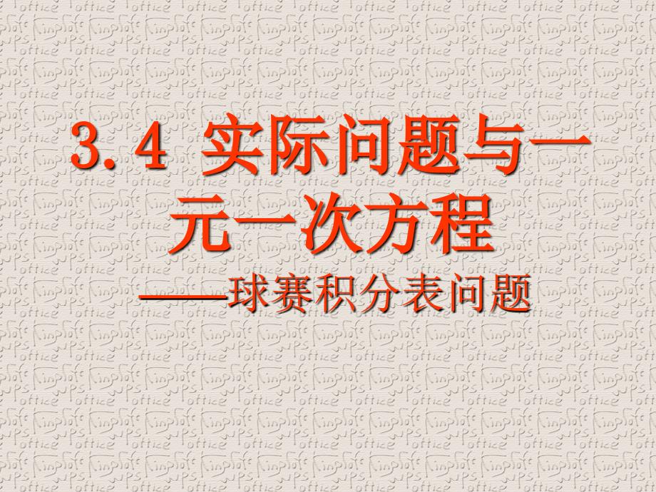 人教版数学七年级上册 课件：3.4《实际问题与一元一次方程--球赛积分问题》_第1页