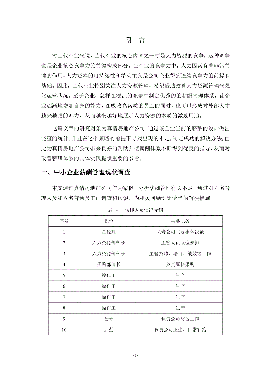 关于真情房地产公司薪酬管理问题的研究_第3页