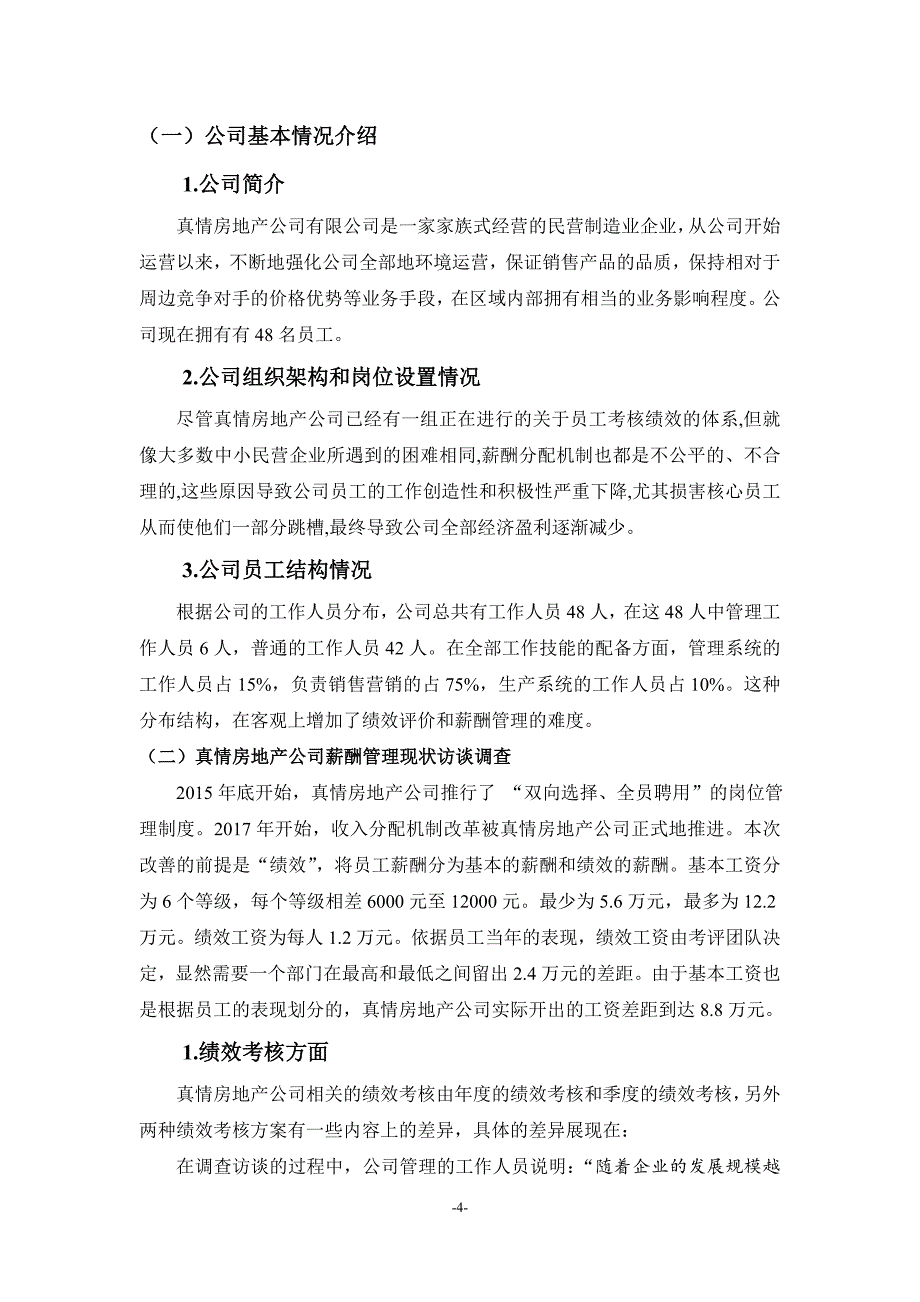 关于真情房地产公司薪酬管理问题的研究_第4页