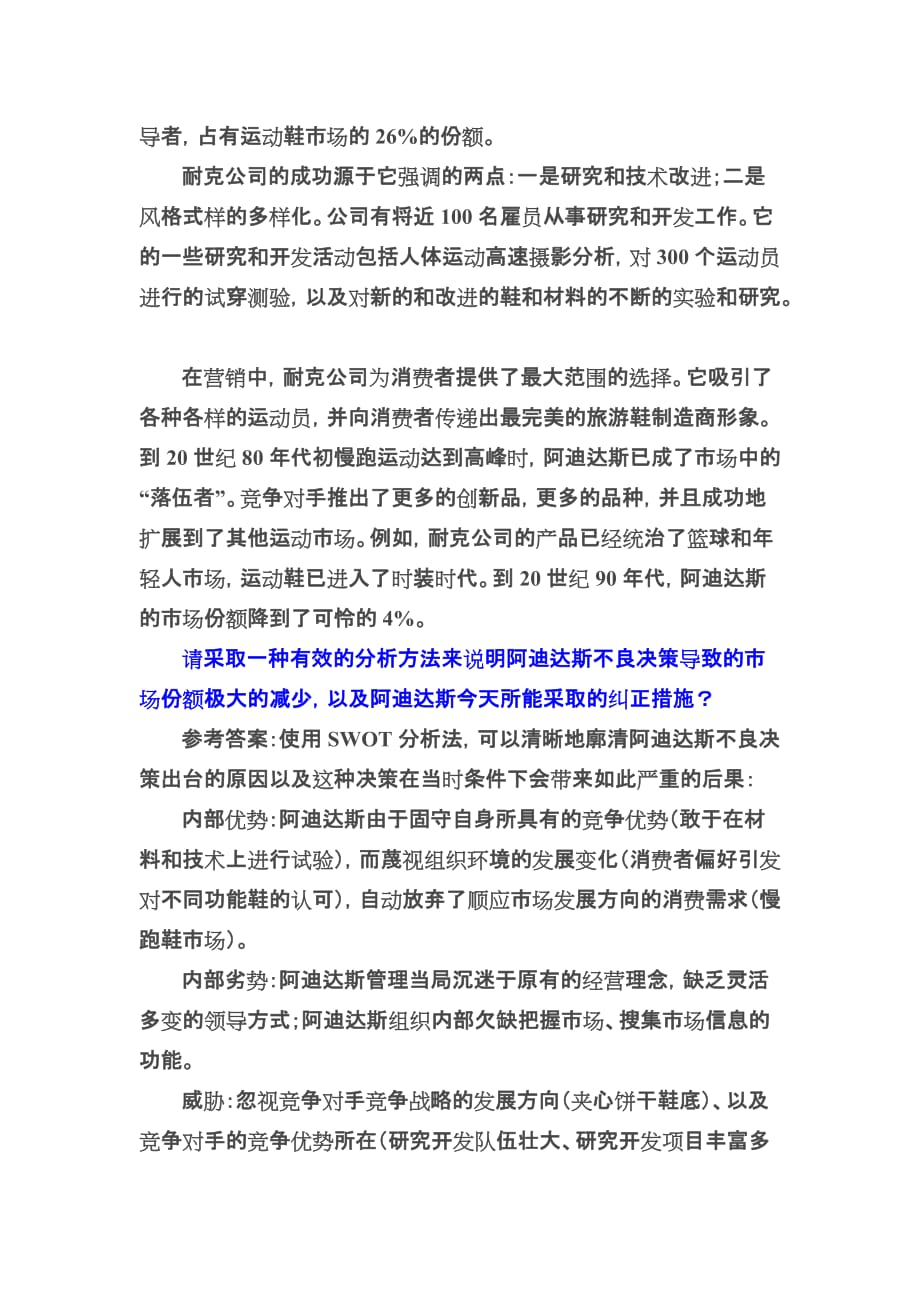 SWOT分析：阿迪达斯与耐克.doc_第2页