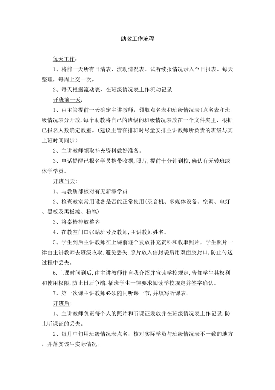 教育培训机构助教工作流程.doc_第1页