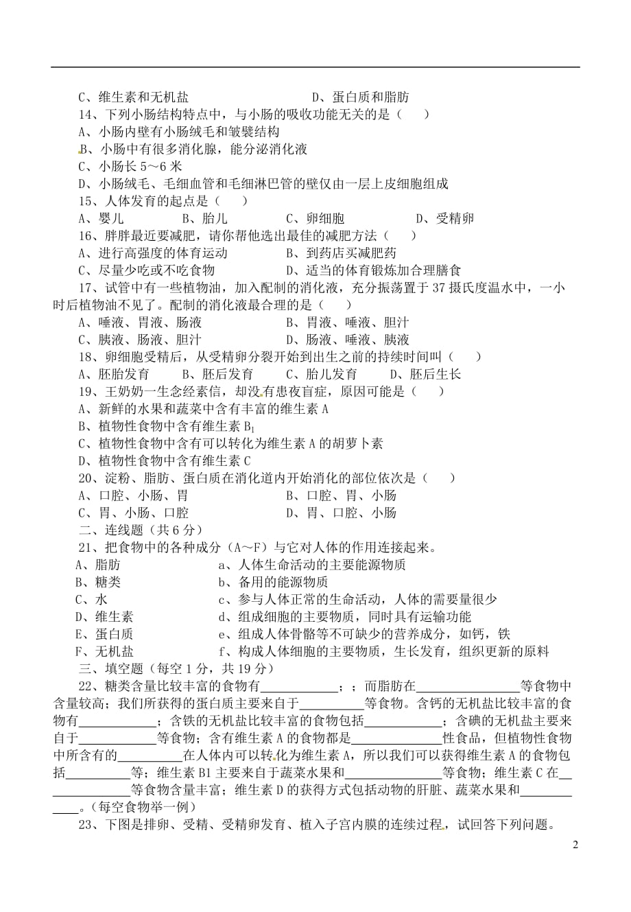 安徽省桐城市2011-2012学年七年级生物下学期阶段测试试题（一） 新人教版.doc_第2页