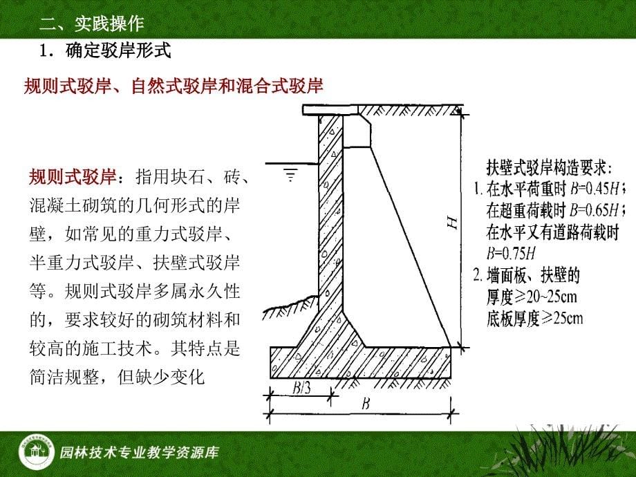 《园林工程》课件项目4子项目2驳岸护坡.[共40页]_第5页