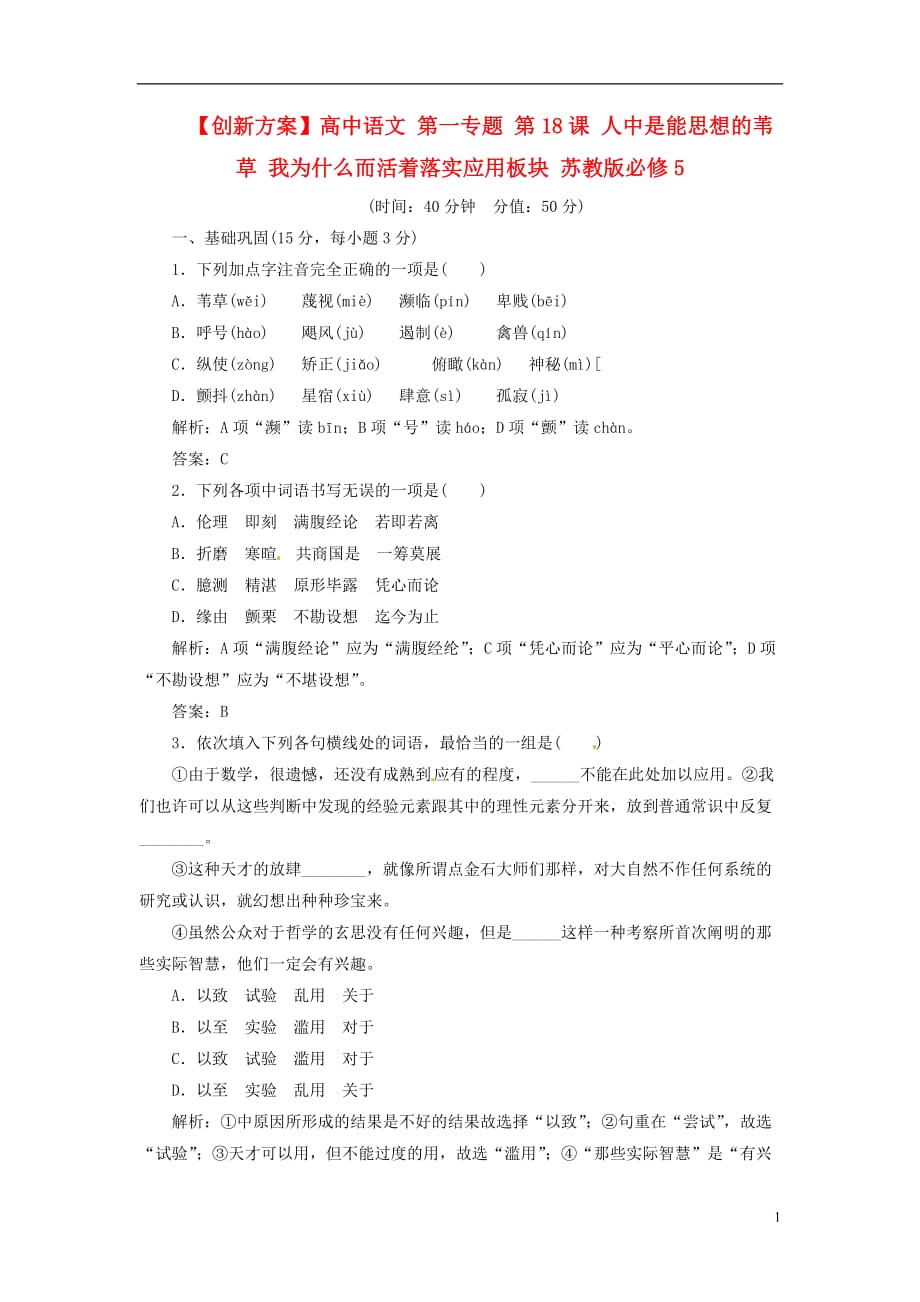 【创新方案】高中语文 第一专题 第18课 人中是能思想的苇草 我为什么而活着落实应用板块 苏教版必修5.doc_第1页