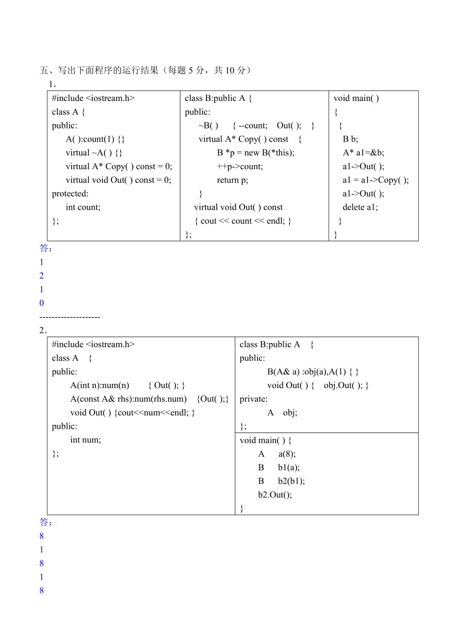 《C++面向对象程序设计》期末考试试题.doc_第4页