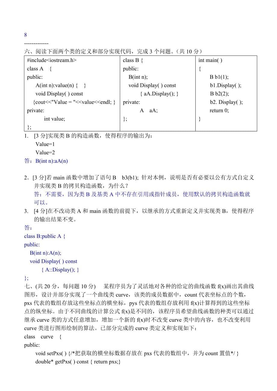 《C++面向对象程序设计》期末考试试题.doc_第5页