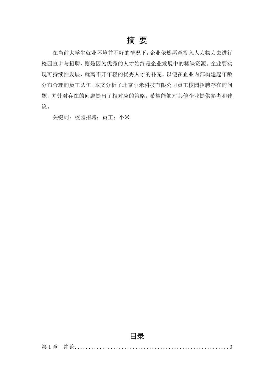 北京小米科技有限公司员工校园招聘问题及对策研究_第1页