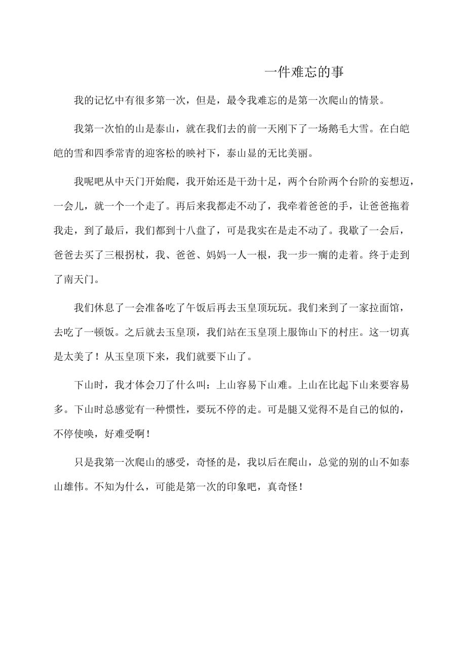 作文：难忘的事作文500字：一件难忘的事_第1页