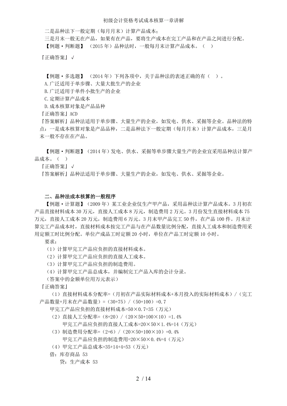 初级会计资格考试成本核算一章讲解_第2页