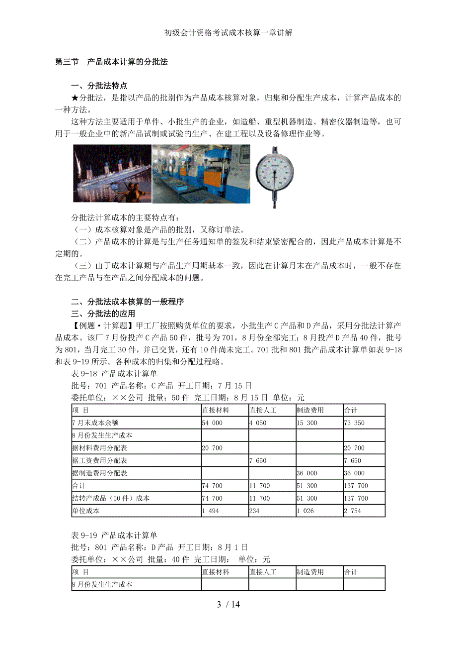 初级会计资格考试成本核算一章讲解_第3页