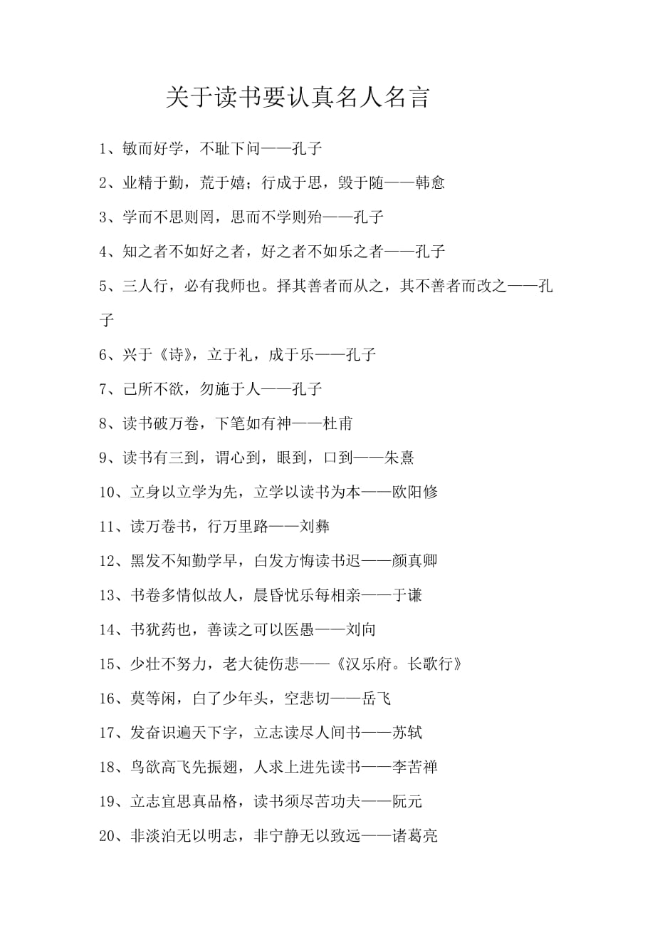 关于读书要认真名人名言.doc_第1页