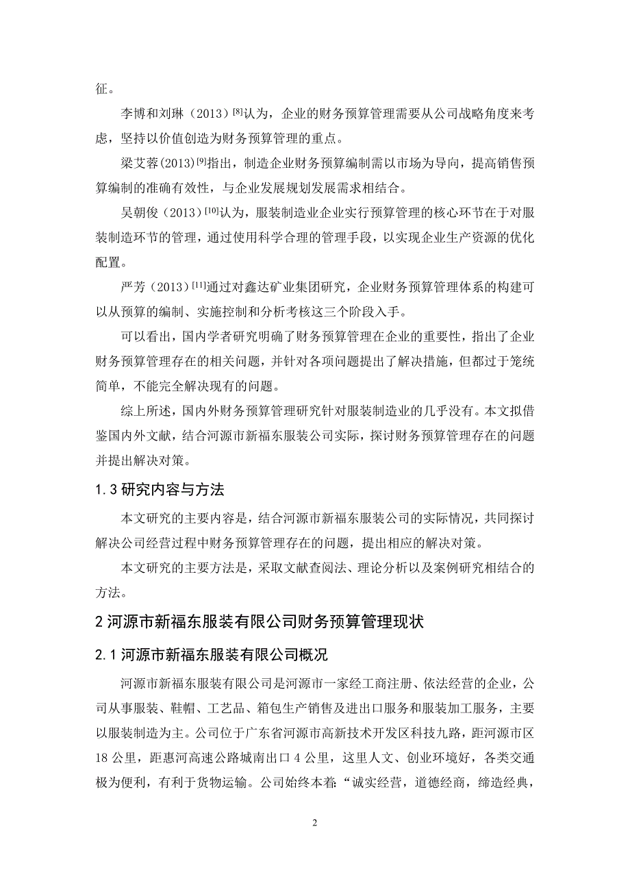 河源市新福东服装公司财务预算管理研究_第4页