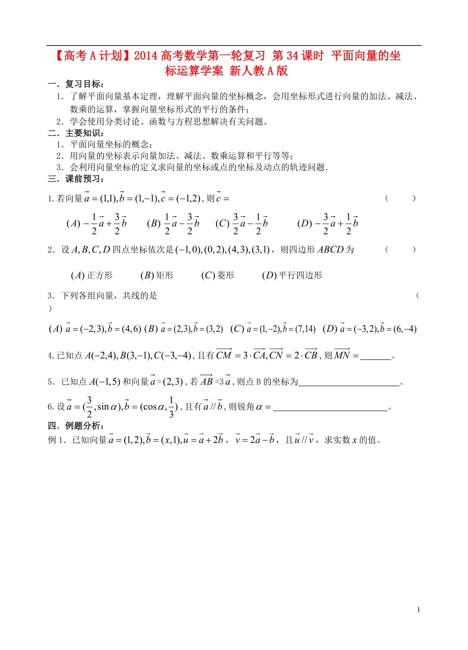 【高考A计划】2014高考数学第一轮复习 第34课时 平面向量的坐标运算学案 新人教A版.doc_第1页