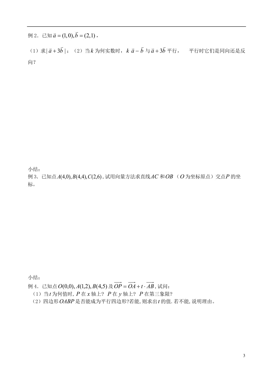 【高考A计划】2014高考数学第一轮复习 第34课时 平面向量的坐标运算学案 新人教A版.doc_第3页