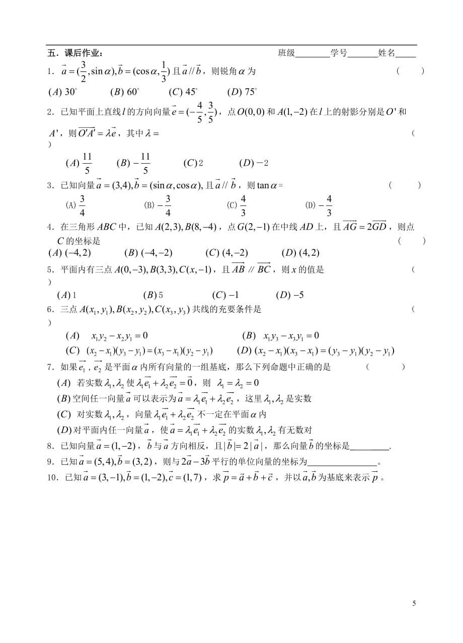 【高考A计划】2014高考数学第一轮复习 第34课时 平面向量的坐标运算学案 新人教A版.doc_第5页