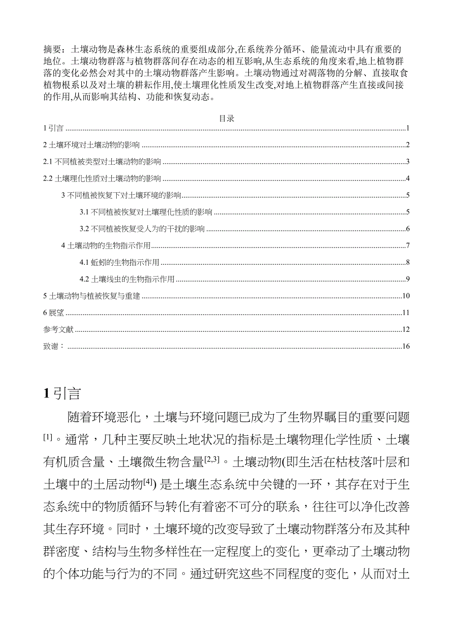 土壤动物在不同植被恢复下生物指示作用_第1页