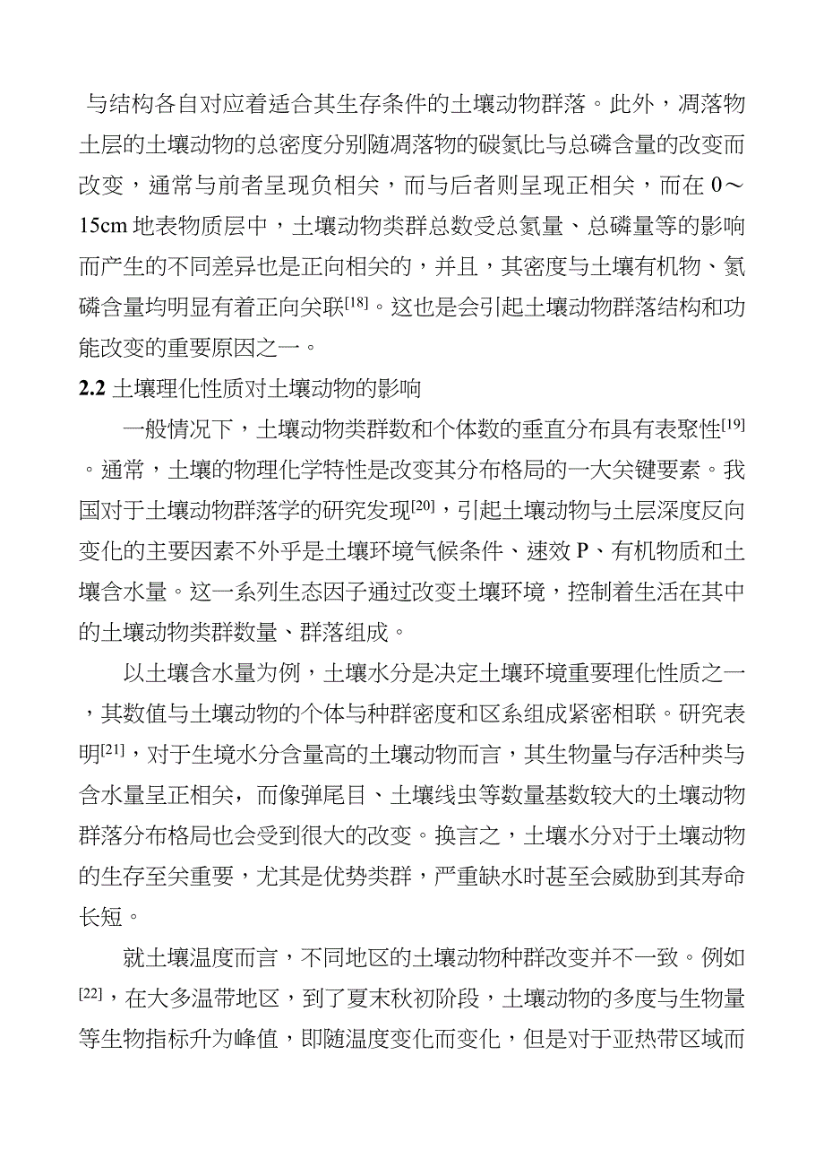 土壤动物在不同植被恢复下生物指示作用_第4页