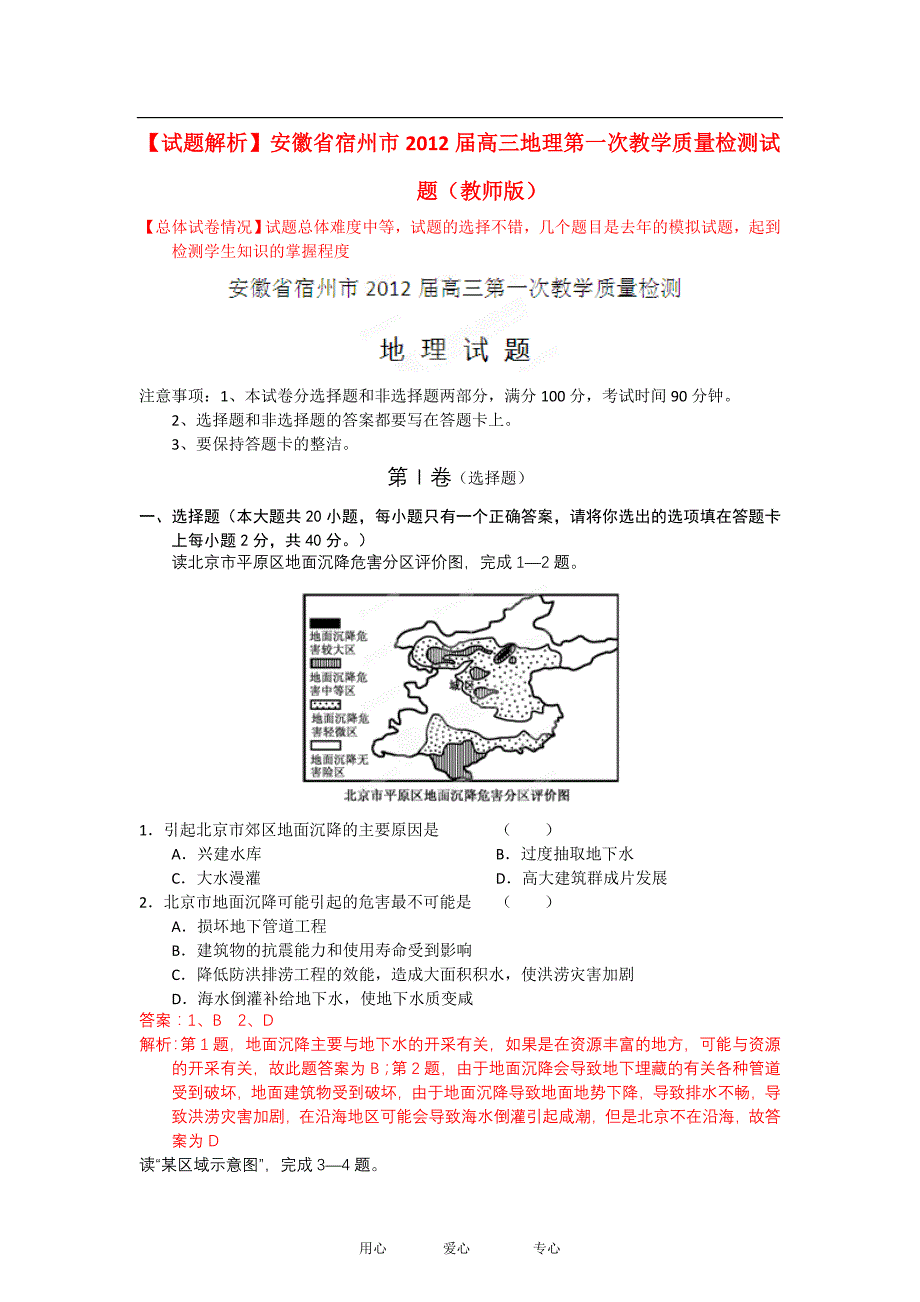 【试题解析】安徽省宿州市2012届高三地理第一次教学质量检测试题（教师版）.doc_第1页