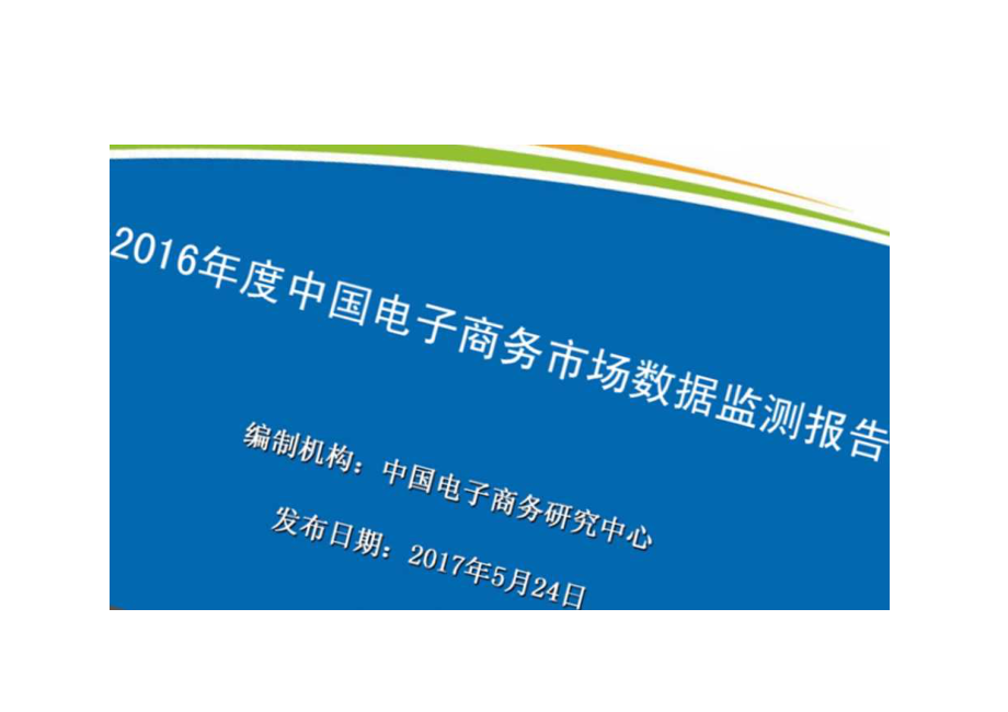 度中国电子商务市场数据监测报告[共137页]_第1页