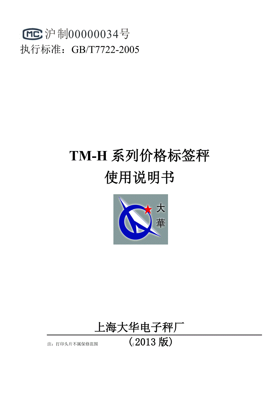 大华TM-H 液晶显示型说明书.doc_第1页