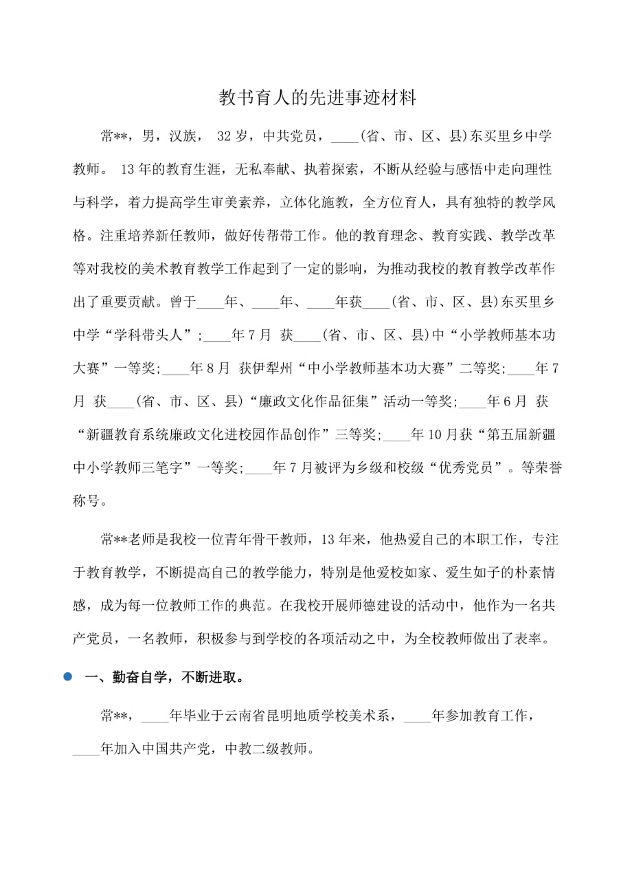 事迹材料：教书育人的先进事迹材料_第1页