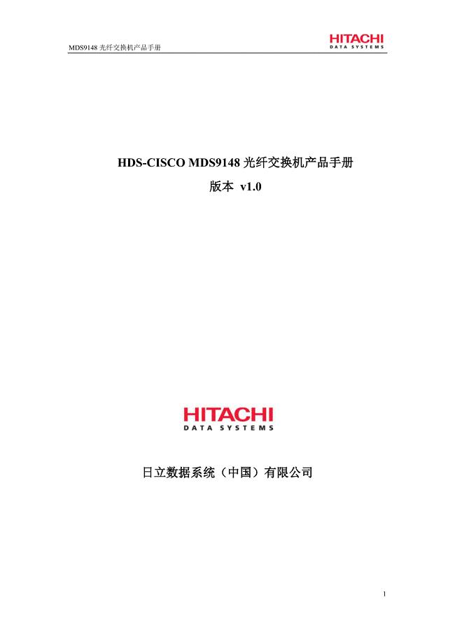 HDS-CISCO MDS9148光纤交换机产品手册.pdf