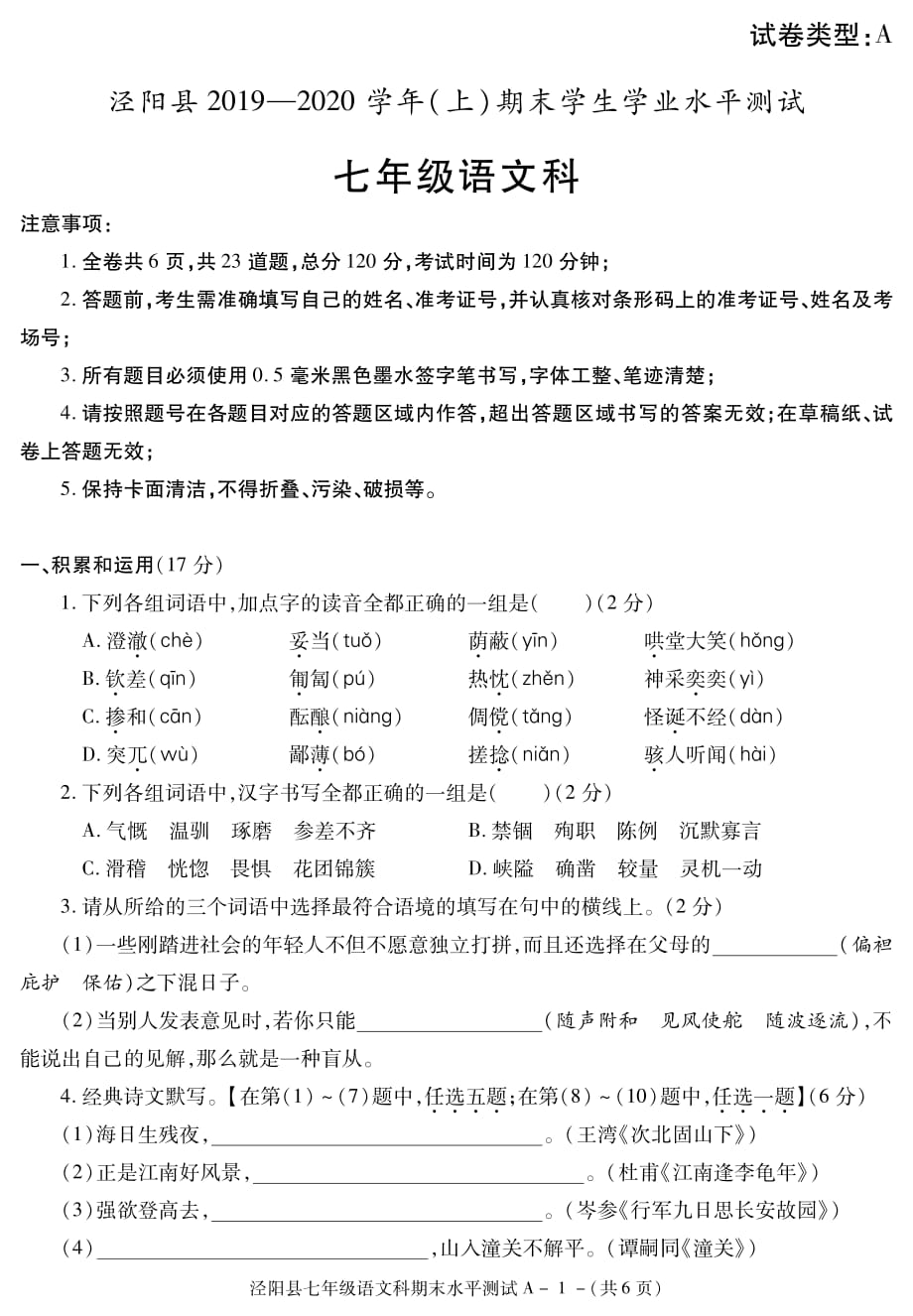 陕西省咸阳市泾阳县2019-2020学年七年级上学期期末学业水平测试语文试题（PDF版）精品_第1页