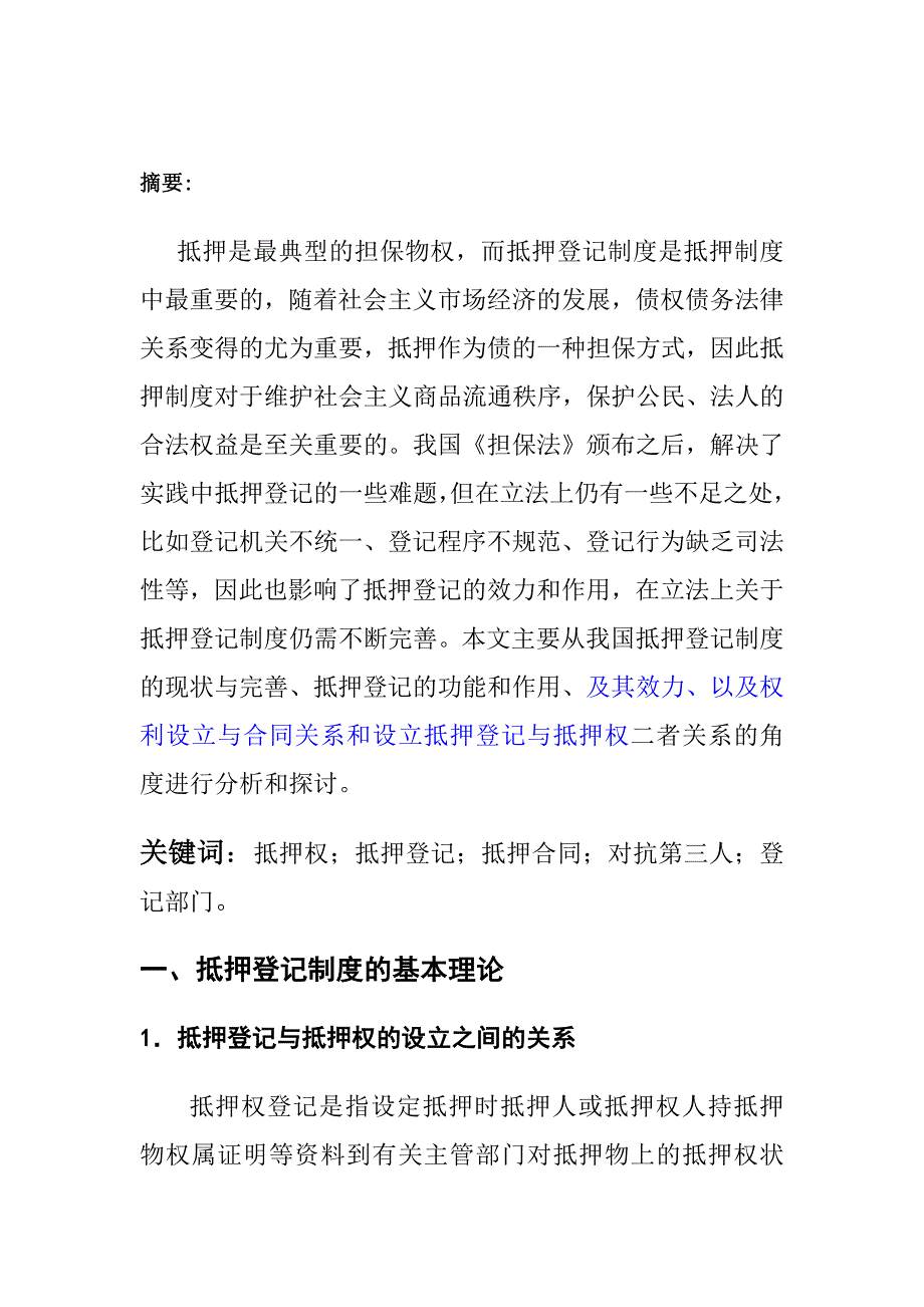 论抵押登记制度的法律效力7_第1页