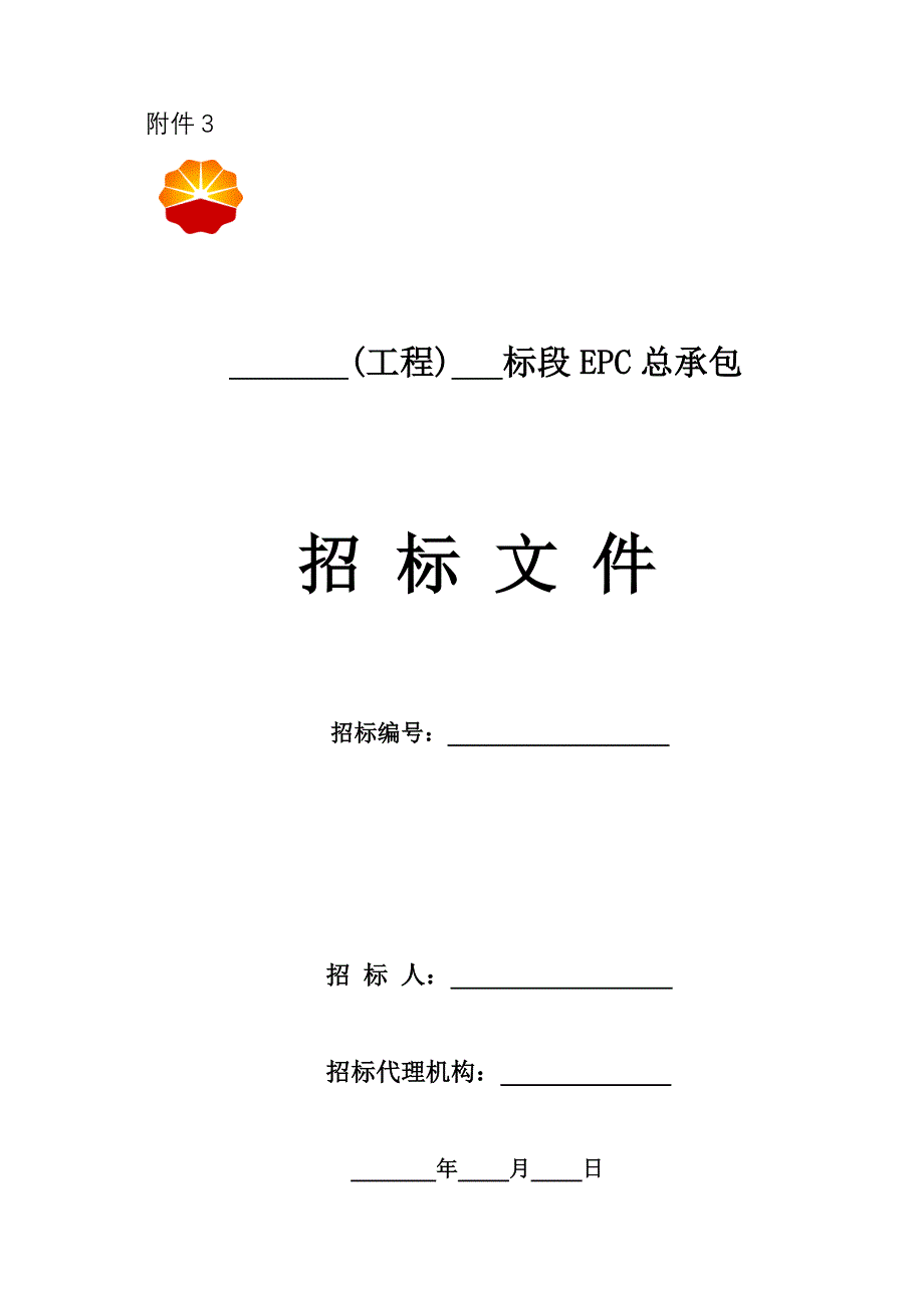 《工程建设项目EPC总承包招标文件》标准文本概述_第1页