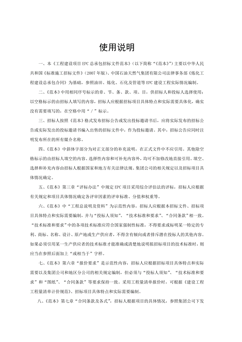 《工程建设项目EPC总承包招标文件》标准文本概述_第2页