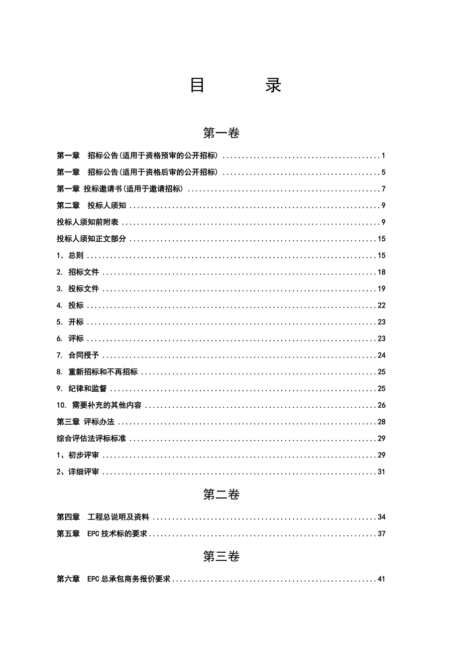 《工程建设项目EPC总承包招标文件》标准文本概述_第4页