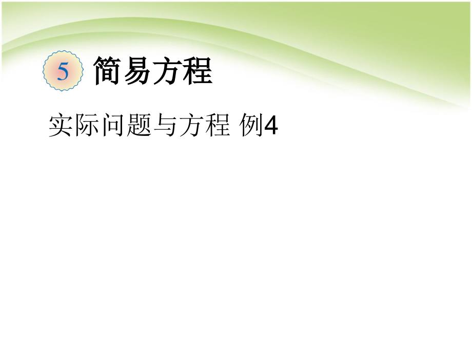 人教版数学五年级上册《6实际问题与方程 例4》_第1页