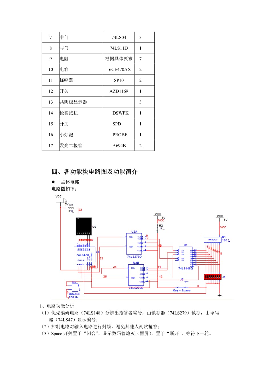 8路抢答器的设计报告(数字电路课程设计)梅芳婷.doc_第4页