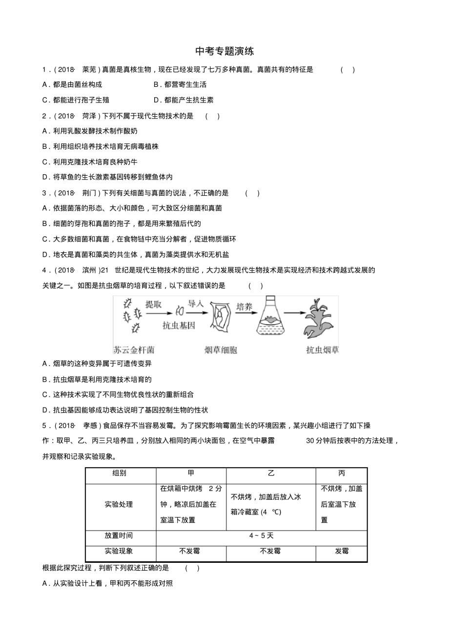 [精品]山东省淄博市2019中考生物专题八专题演练_第1页