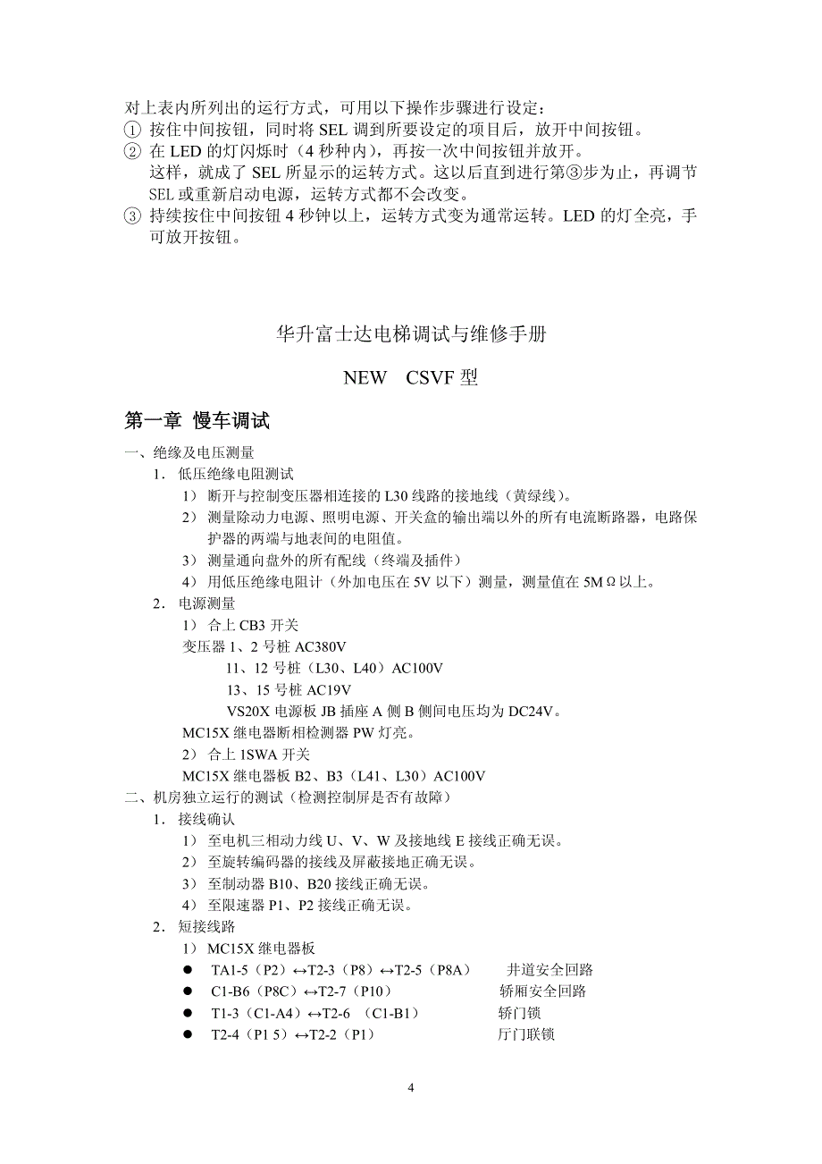富士达电梯调试与维修手册.pdf_第4页