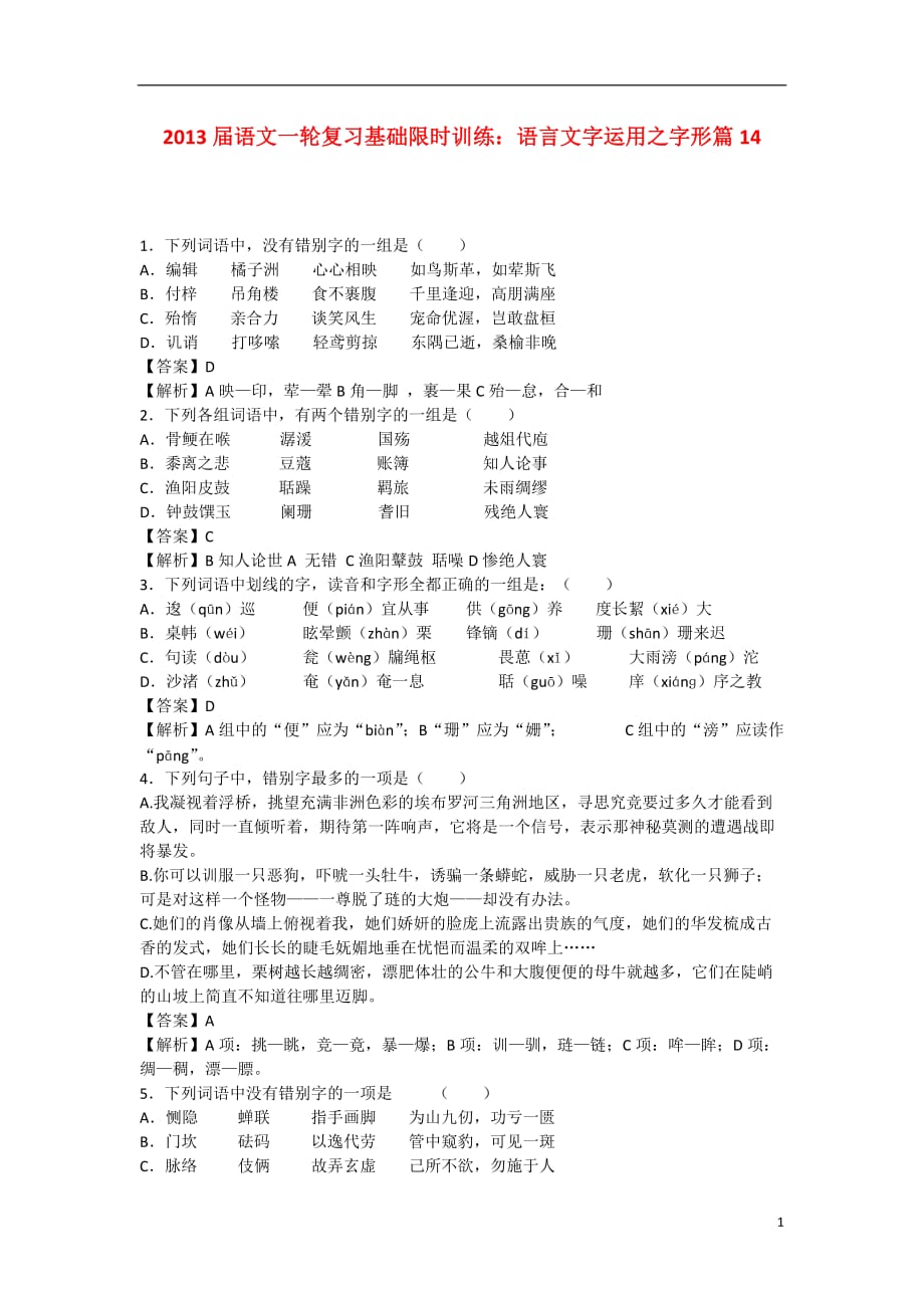 2013届高三语文一轮复习基础限时训练 语言文字运用之字形篇14.doc_第1页