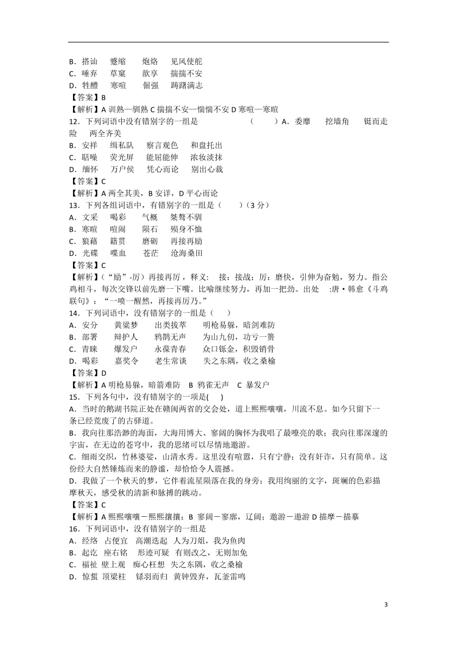 2013届高三语文一轮复习基础限时训练 语言文字运用之字形篇14.doc_第3页