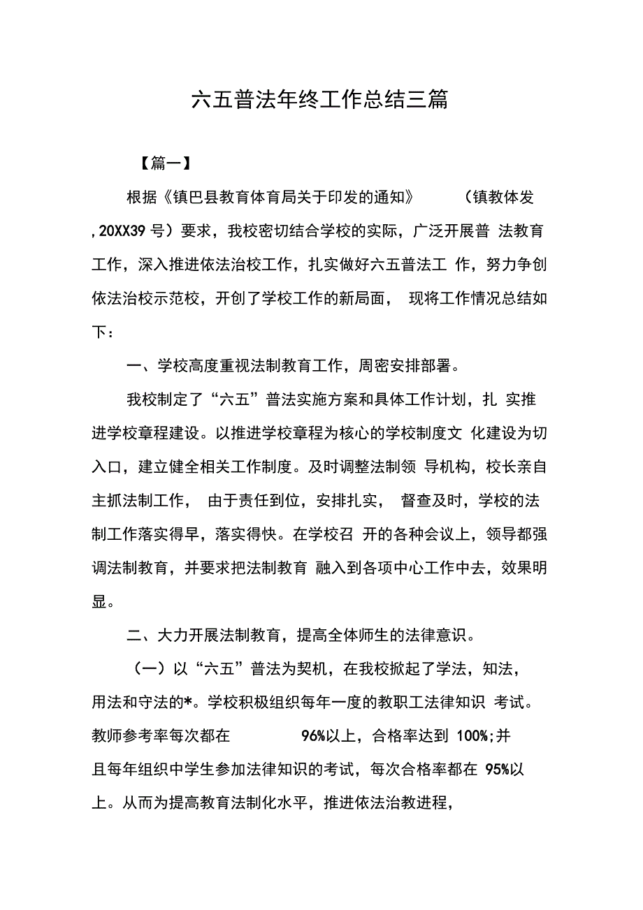 202X年六五普法年终工作总结三篇_第1页